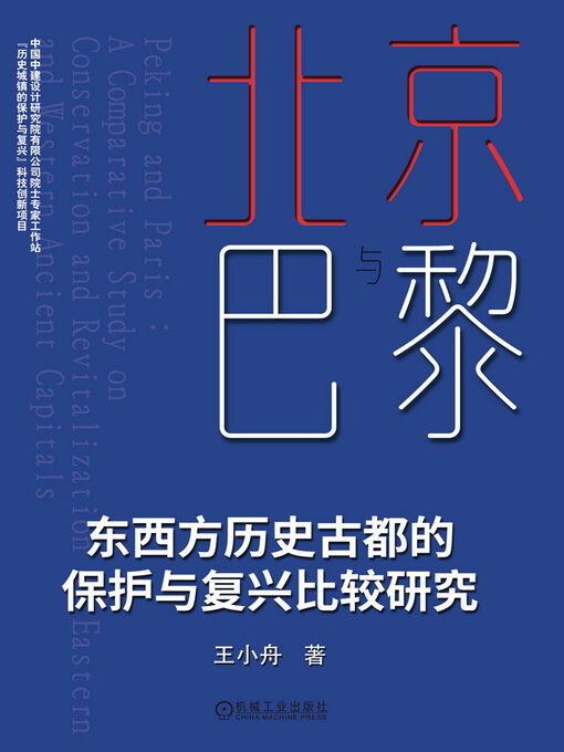 Title details for 北京与巴黎 by 王小舟 - Available